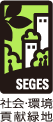 SEGES 社会・環境貢献緑地